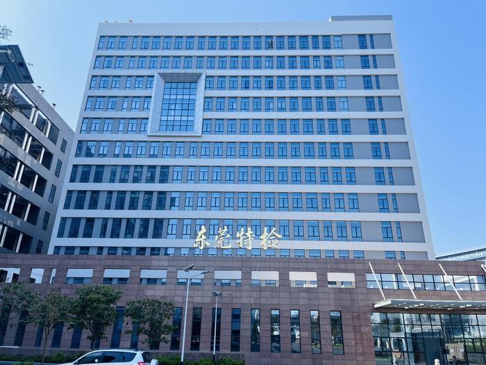 静安广东省特种设备检测研究院东莞检测院实验室设备及配套服务项目